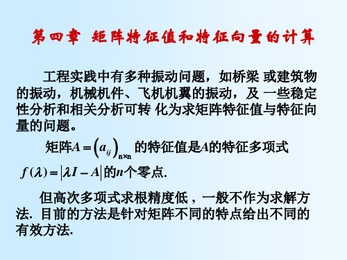 计算方法(5)第四章 矩阵特征值和特征向量的计算