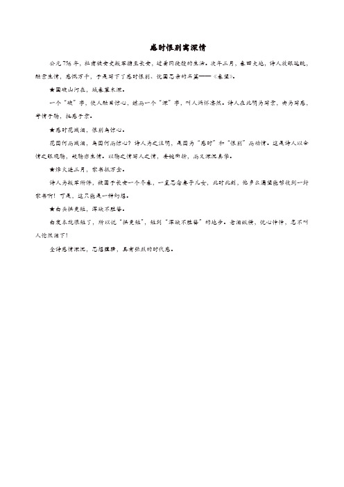 部编版2019年八年级语文上册第六单元第24课诗词五首感时恨别寓深情课文同步讲解