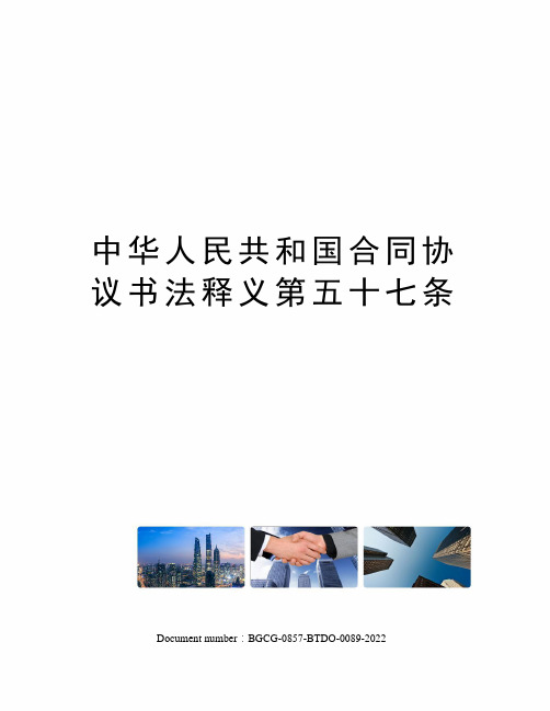 中华人民共和国合同协议书法释义第五十七条