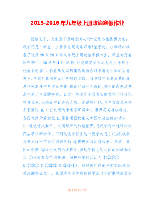 2015-2016年九年级上册政治寒假作业