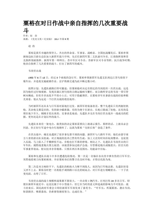 粟裕在对日作战中亲自指挥的几次重要战斗