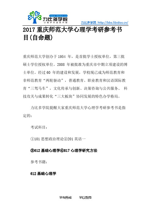 2017重庆师范大学心理学考研参考书目(自命题)