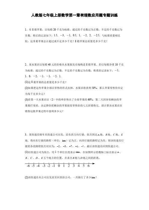 人教版七年级上册数学第一章有理数应用题专题训练