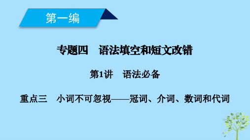 高考英语二轮复习语法必备重点3小词不可忽视_冠词介词数词和代词课件