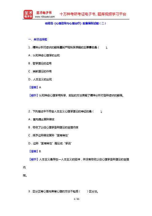 钱铭怡《心理咨询与心理治疗》配套模拟试题(二)【圣才出品】
