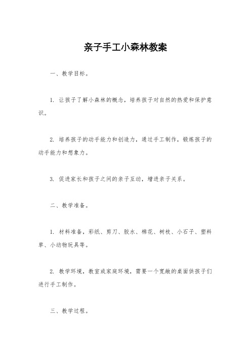 亲子手工小森林教案