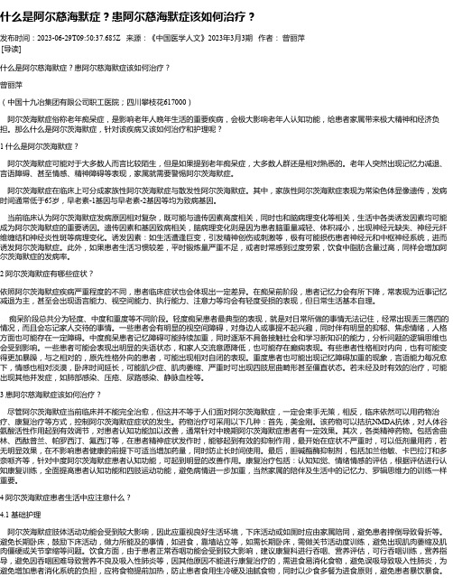 什么是阿尔慈海默症？患阿尔慈海默症该如何治疗？