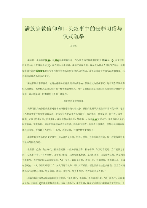 满族宗教信仰和口头叙事中的丧葬习俗与仪式疏举