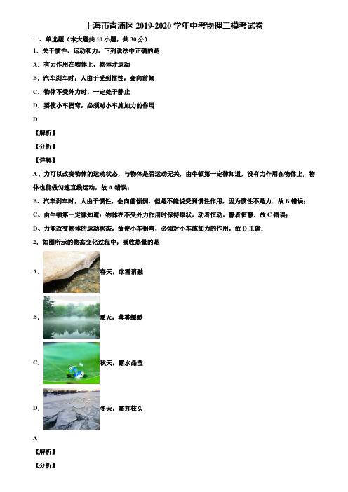 《含中考模拟卷5套》上海市青浦区2019-2020学年中考物理二模考试卷含解析