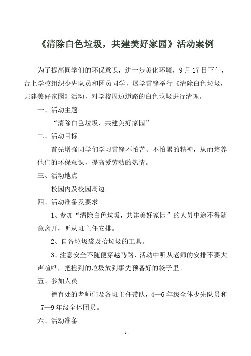 清除白色垃圾,共建美好家园活动案例
