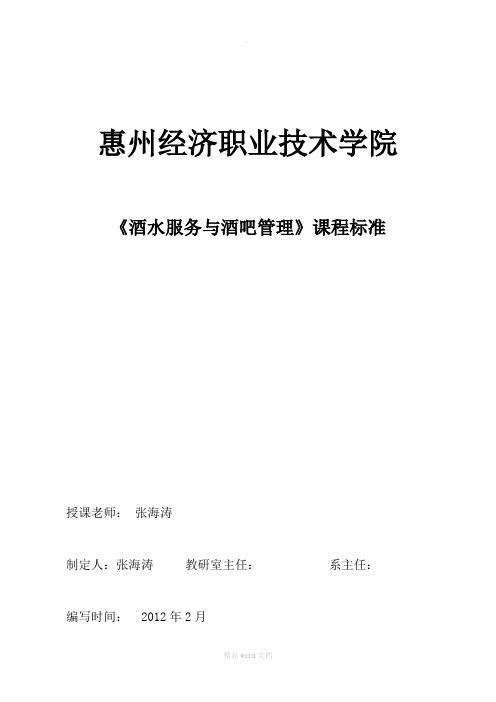 《酒水服务与酒吧经营》课程标准