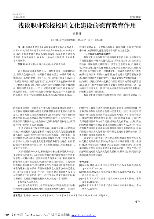 浅谈职业院校校园文化建设的德育教育作用