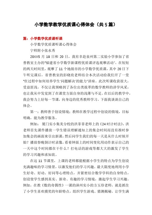 小学数学教学优质课心得体会(共5篇)