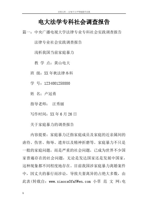电大法学专科社会调查报告