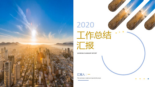 2020蓝色商务简约工作总结汇报PPT