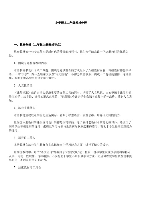 小学语文二年级教材分析