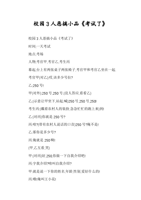 校园3人恶搞小品《考试了》