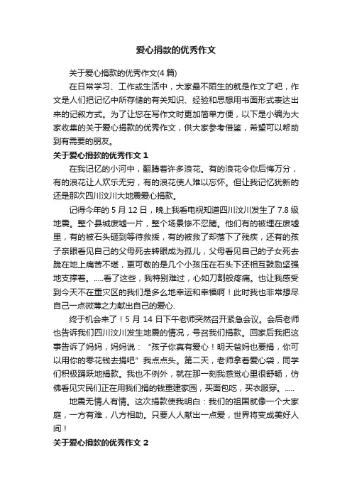 关于爱心捐款的优秀作文（4篇）