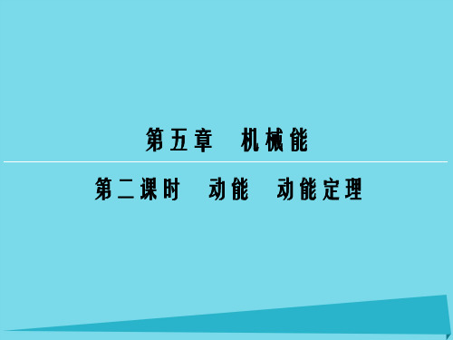 高考物理一轮复习 第5章 动能 动能定理(第2课时)课件
