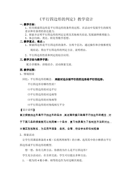 北师大版八年级下册6.2平行四边形的判定教案