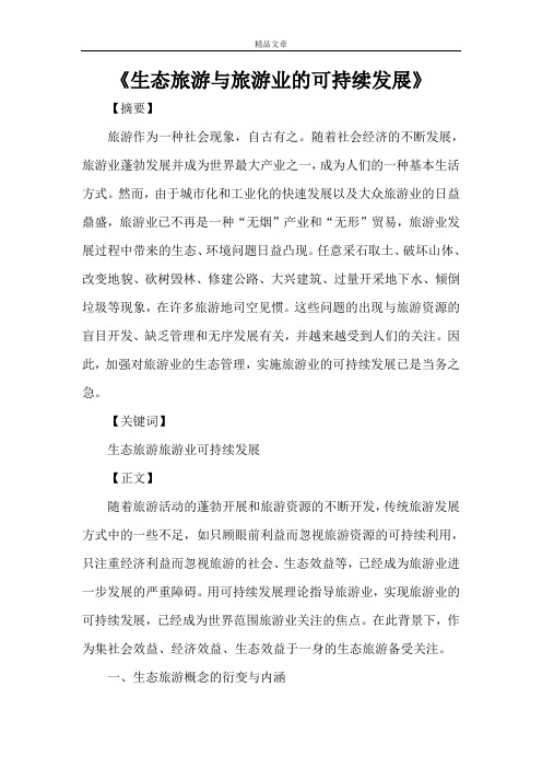 《生态旅游与旅游业的可持续发展》