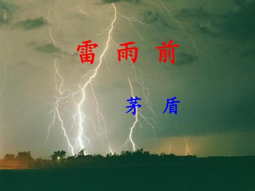 2017秋北师大版语文八年级上册第12课《雷雨前》ppt课件1