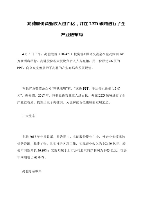 兆驰股份营业收入过百亿,并在LED领域进行了全产业链布局