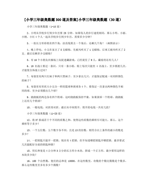 [小学三年级奥数题300道及答案]小学三年级奥数题(30道)