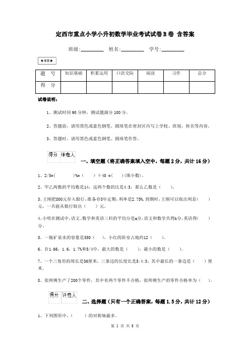 定西市重点小学小升初数学毕业考试试卷B卷 含答案