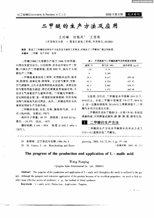 二甲醚的生产方法及应用