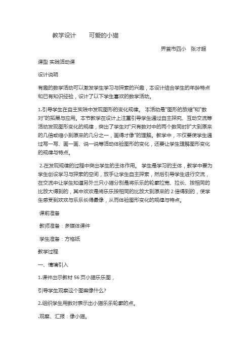 数学北师大版六年级下册教学设计  可爱的小猫
