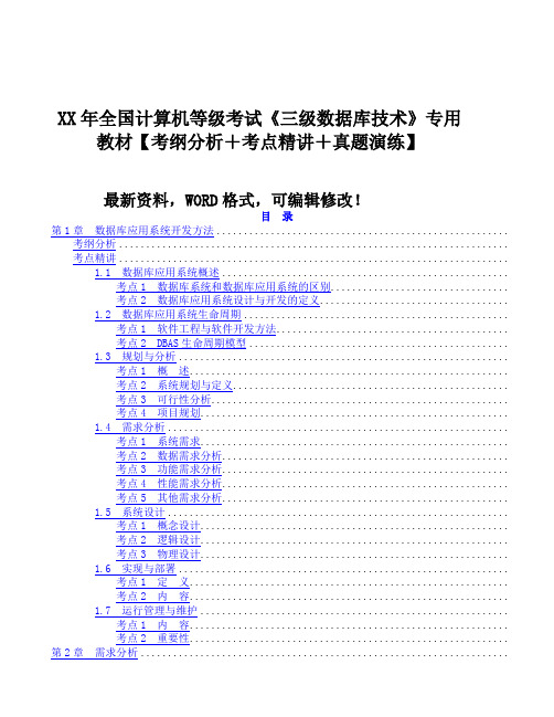 计算机等级考试《三级数据库技术》专用教材考纲分析+考点精讲+真题演练