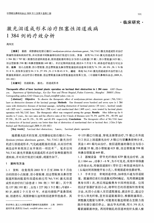 激光泪道成形术治疗阻塞性泪道疾病1384例的疗效分析