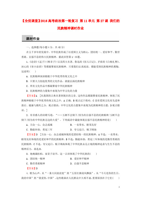 2016高考政治第一轮复习第11单元第27课我们的民族精神课时作业