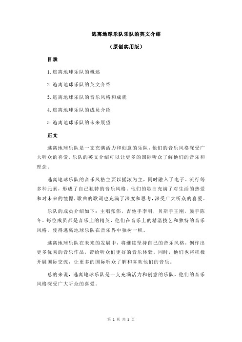 逃离地球乐队乐队的英文介绍