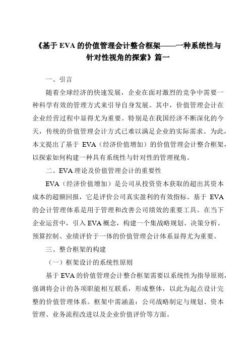 《2024年基于EVA的价值管理会计整合框架——一种系统性与针对性视角的探索》范文