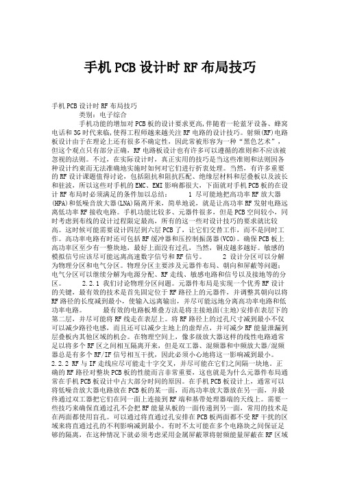 手机PCB设计时RF布局技巧.