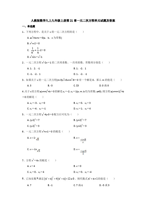 人教版数学九上九年级上册第21章一元二次方程单元试题及答案