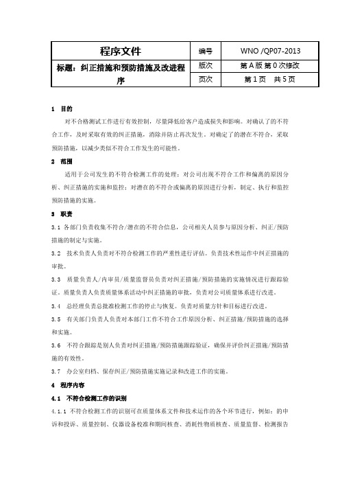 纠正措施和预防措施及改进程序