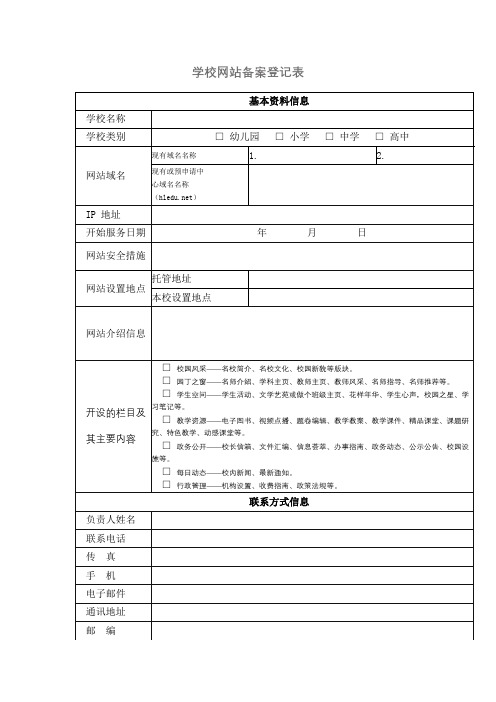 学校网站备案登记表【模板】