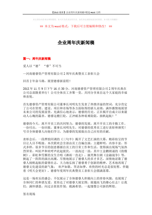 【2018最新】企业周年庆新闻稿-精选word文档 (5页)