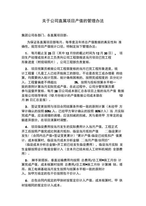 关于公司直属项目产值的管理办法