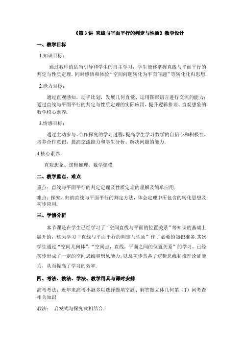 高中数学_第3讲  直线平面平行的判定与性质教学设计学情分析教材分析课后反思