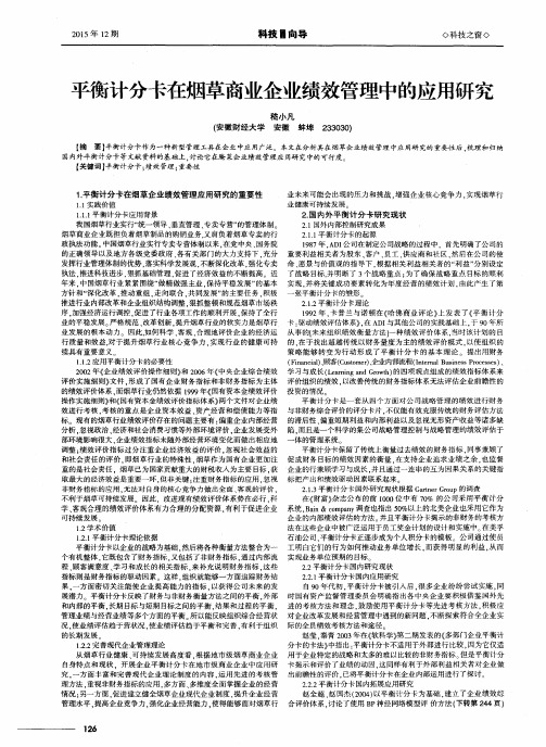 平衡计分卡在烟草商业企业绩效管理中的应用研究