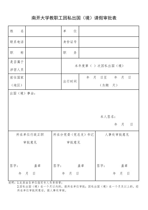 教职工因私出国(境)请假审批表