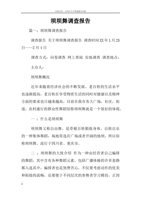 坝坝舞调查报告