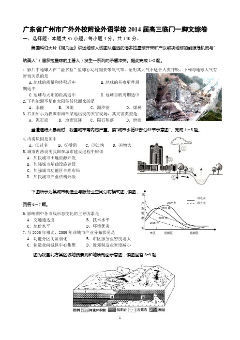 广东省广州市广外外校附设外语学校2014届高三临门一脚文综卷
