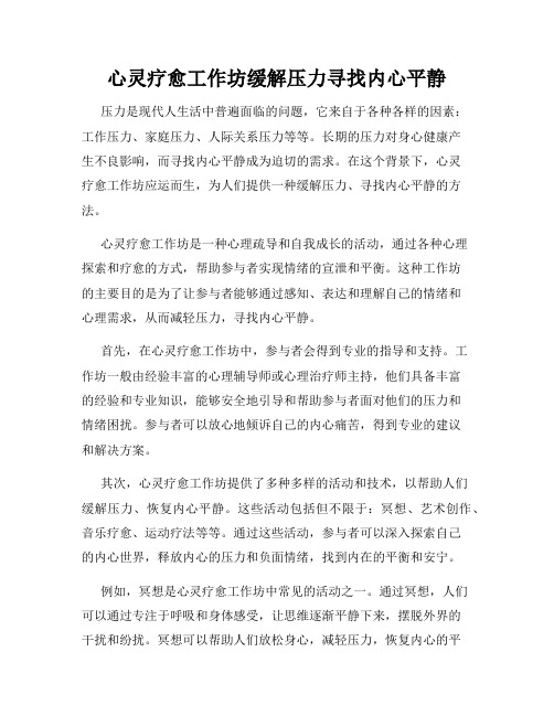 心灵疗愈工作坊缓解压力寻找内心平静