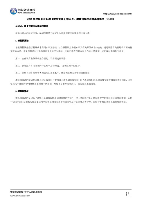 2016年中级会计职称《财务管理》知识点：增量预算法与零基预算法(07.08)