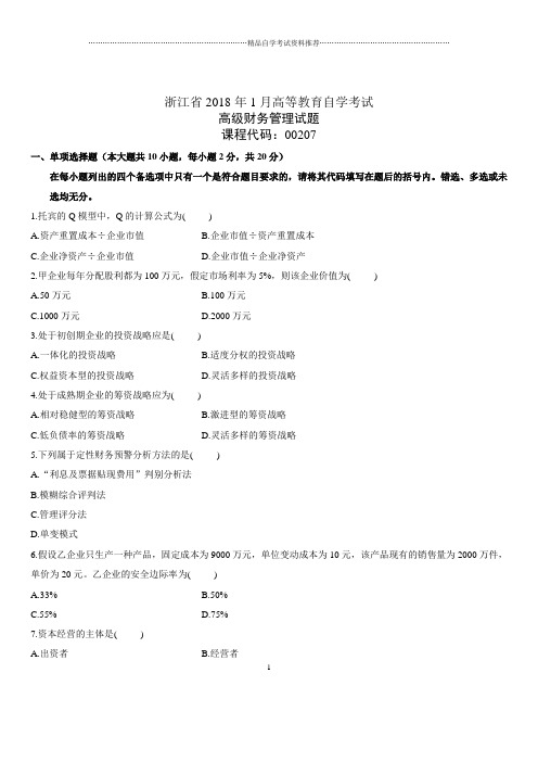 (全新整理)1月浙江自考高级财务管理试题及答案解析